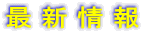 最新情報 
