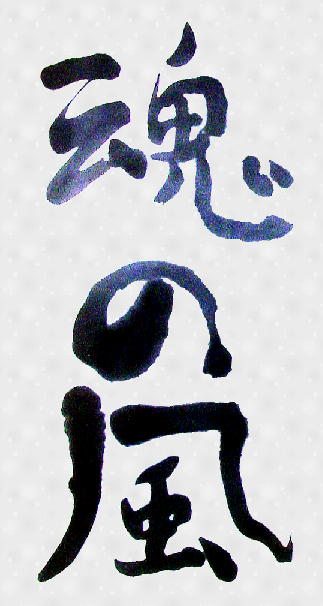 魂の風