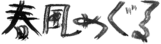 春風めぐる