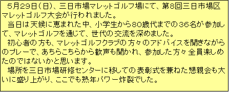 �e�L�X�g �{�b�N�X: �@�T���Q�X���i���j�A�O���s��}���b�g�S���t��ɂāA��W��O���s���}���b�g�S���t���s���܂����B
�@�����͓V��Ɍb�܂ꂽ���A���w������W�O�Α�܂ł̂R�U�����Q�����āA�}���b�g�S���t��ʂ��āA����̌𗬂�[�߂܂����B
�@���S�҂̕����A�}���b�g�S���t�N���u�̕��X�̃A�h�o�C�X�𕷂��Ȃ���̃v���[�ŁA�����炱���炩�犽����������A�Q���������X�S���y���߂��̂ł͂Ȃ����Ǝv���܂��B
�@�ꏊ���O���s�ꌤ�C�Z���^�[�Ɉڂ��Ă̕\���������˂����e����傢�ɐ���オ��A�����ł��n�N�p���[�y��ł����B
