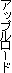 �A�b�v�����[�h