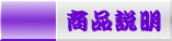 商品説明