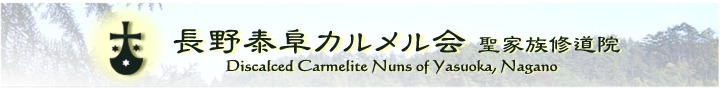 長野泰阜カルメル会 聖家族修道院